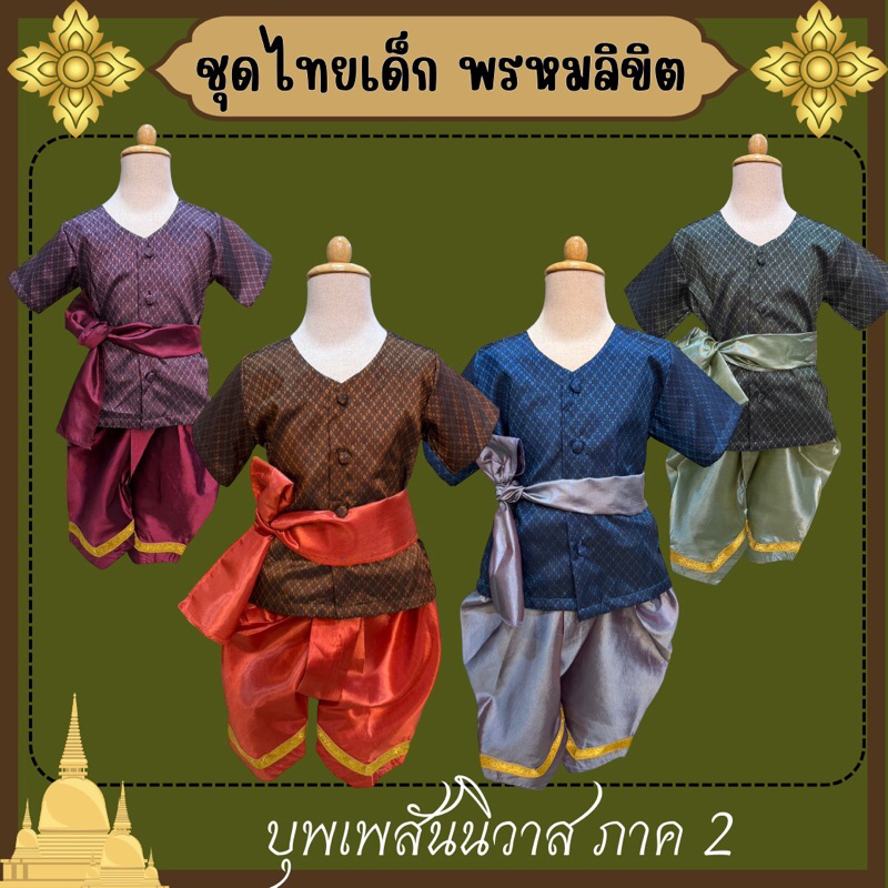 🔥พร้อมส่ง จาก กทม🔥ชุดไทยเด็ก ชุดพี่หมื่น บุพเพสันนิวาส พรหมลิขิต ครบเซ็ท