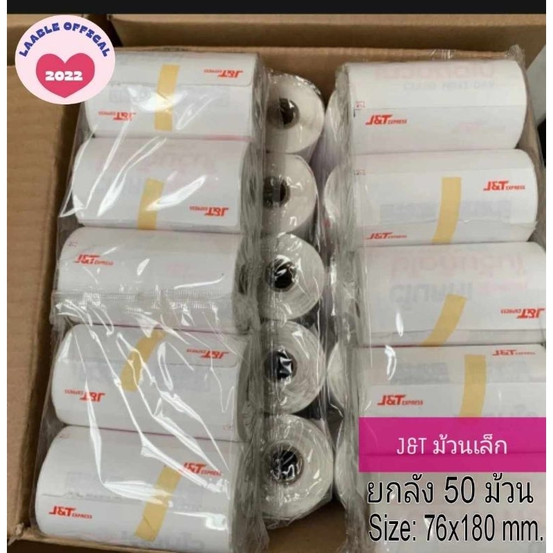 สติกเกอร์ลาเบล​เจแอนด์​ที​ J&T​ เล็ก สำหรับ ขนส่ง J&T 76x180 mm (50ม้วน/ลัง)