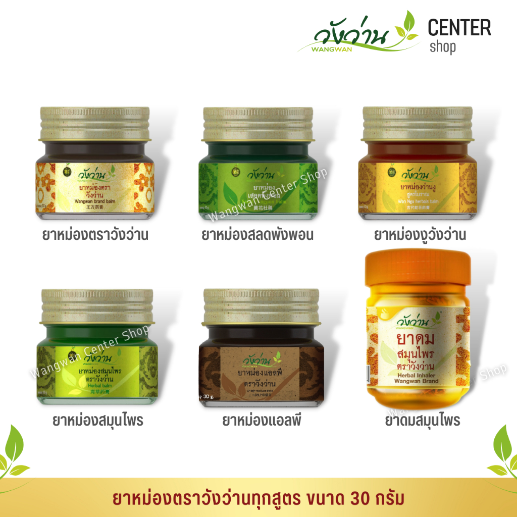 มีครบทุกสูตร[ขนาด 30 กรัม]ยาหม่องตราวังว่าน/ยาหม่องสมุนไพร/ยาว่านงู/ยาเสลดพังพอน/ยาหม่องแอลพี/ยาดมสมุนไพรตราวังว่าน
