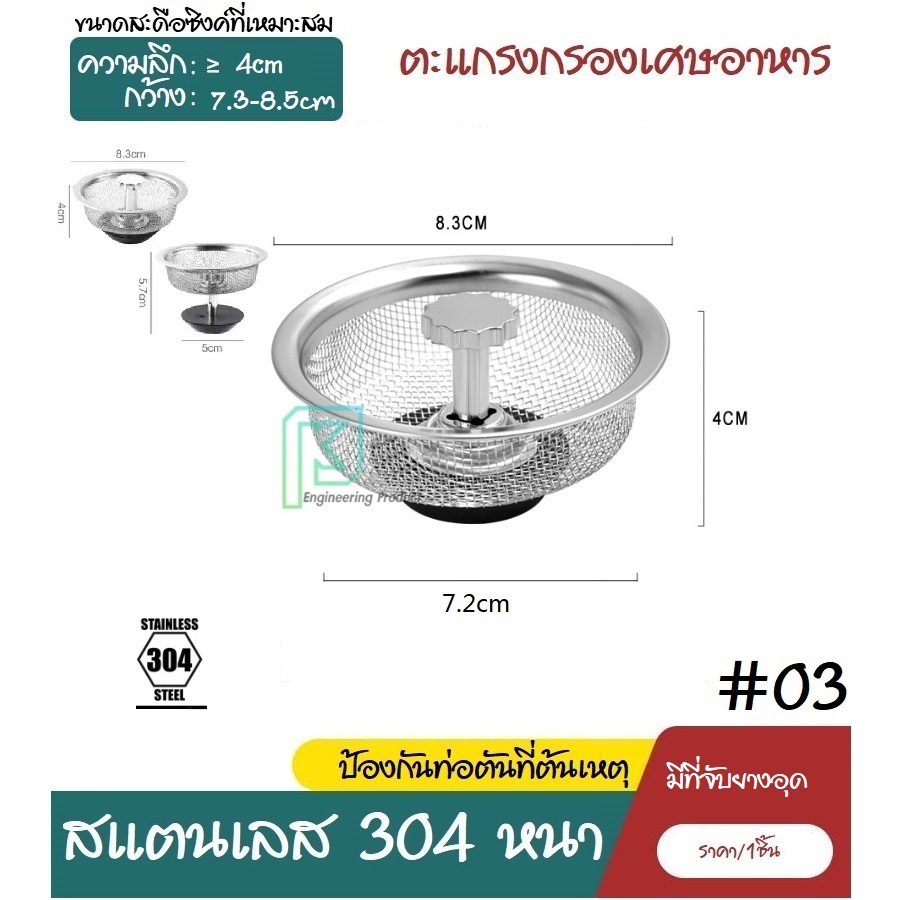 #03 ตะแกรงกรองเศษอาหาร ซิงค์ล้างจาน อ่างล้างจาน สแตนเลส304 ที่กรองเศษอาหาร ตะกร้ากรองเศษอาหาร ราคา ถูกที่สุด ดีลบีเคเค แกลเลอรีภาพที่ 8
