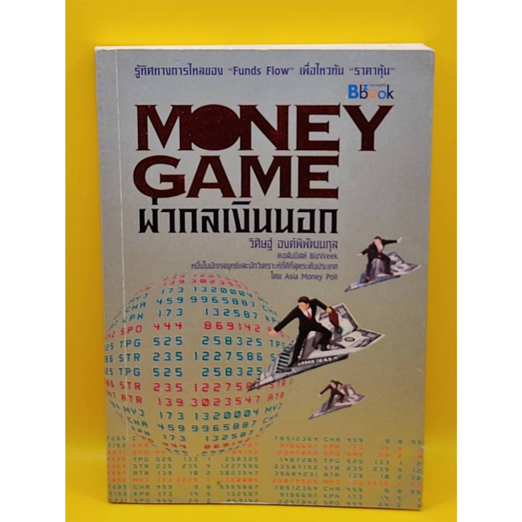 ผ่ากลเงินนอก money game