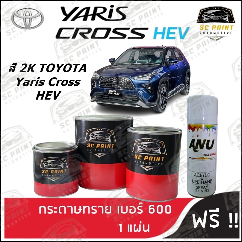 สี 2K TOYOTA YARIS CROSS HEV ทุกรุ่น scp สีพ่นรถยนต์2K สีสเปรย์2K สีแต้ม SCPAINT