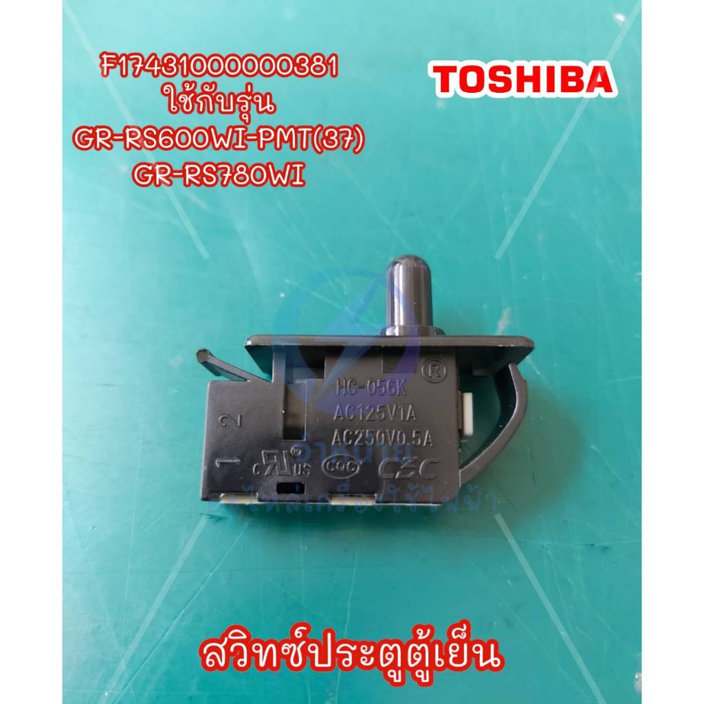 สวิทซ์ประตูตู้เย็นToshiba/ F17431000000381 ใช้กับรุ่น GR-RS600WI-PMT(37) GR-RS780WI