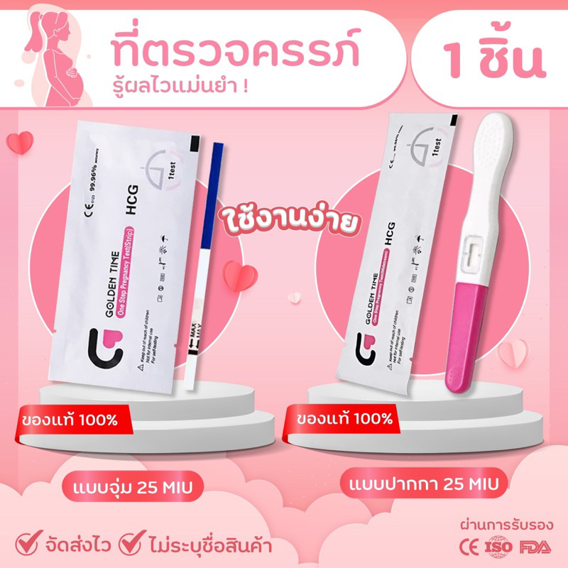 ที่ตรวจครรภ์แม่นยำมาตรฐานร้านยา(จุ่ม ปากกา25miu)ไม่ระบุชื่อสินค้า