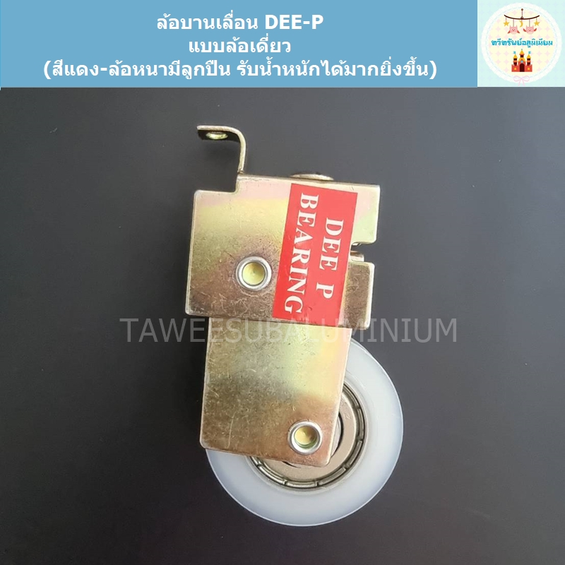 ล้อบานเลื่อน DEE-P ล้อเดี่ยว (ล้อแดง)