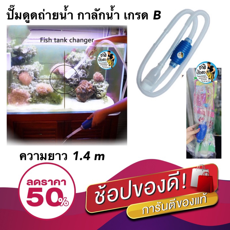 ปั๊มดูดถ่ายน้ำ  ด้ามจับสีน้ำเงิน เกรด B 30 บาท ทำความสะอาดตู้ปลา พร้อมท่อสายยาง ความยาวทั้งหมด 1.4 m
