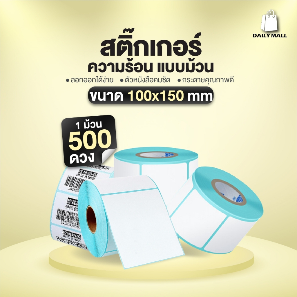 (ถูกที่สุด)กระดาษสติ๊กเกอร์ความร้อน 100x150x500 (พร้อมส่ง) Thermal Paper กระดาษปริ้นปะหน้า