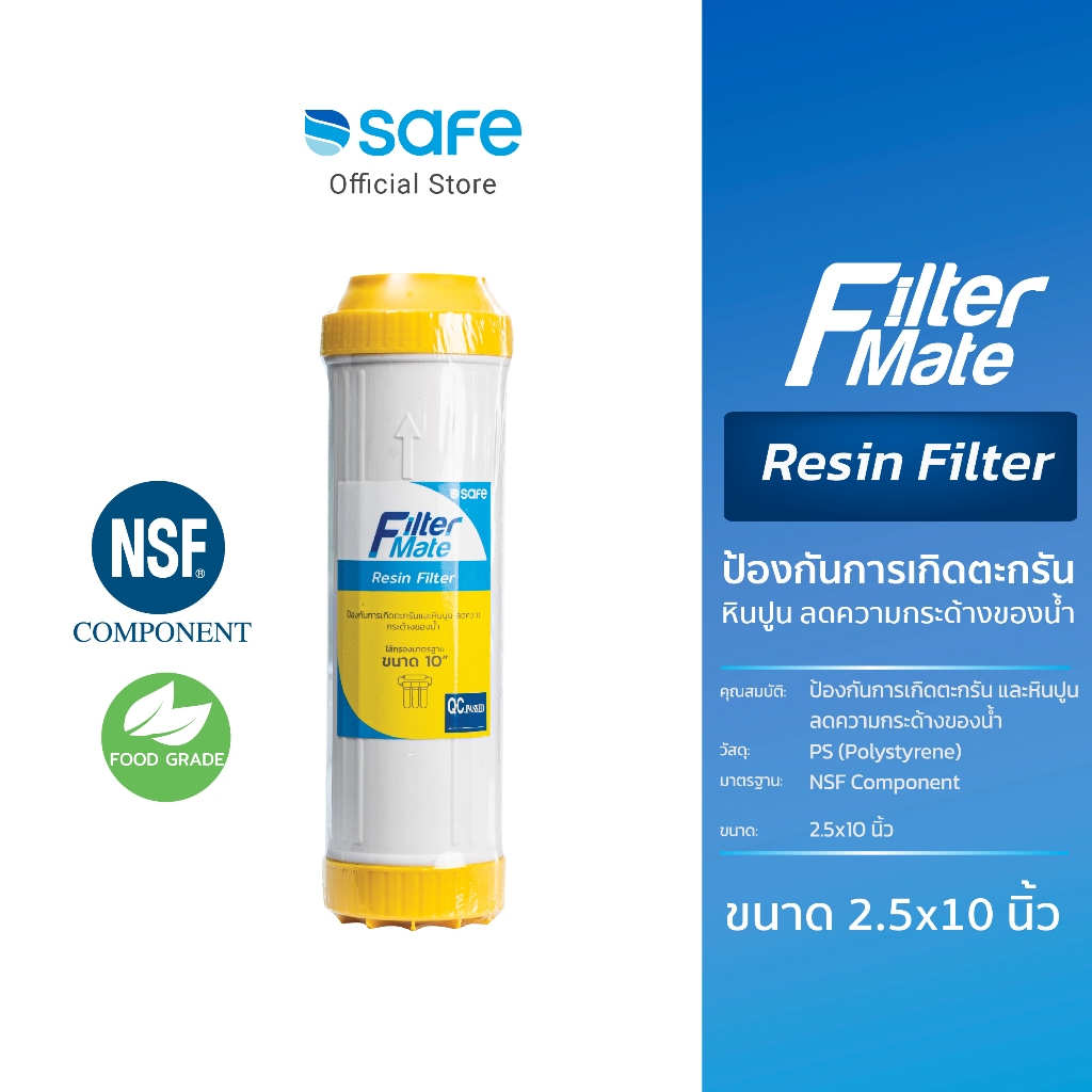 SAFE ไส้กรอง Resin Filter | 10200269