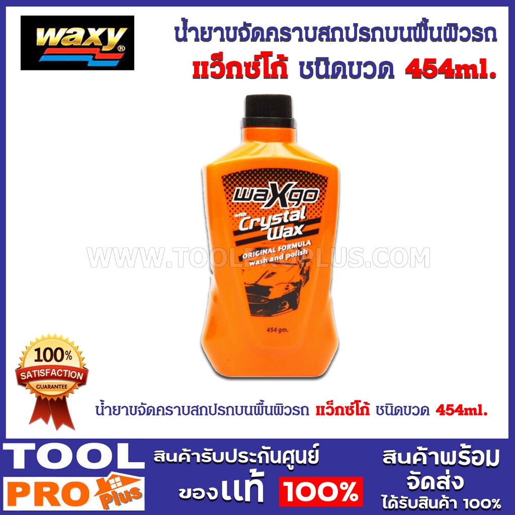 WAXY น้ำยาขจัดคราบสกปรกบนพื้นผิวรถ แว็กซ์โก้ ชนิดขวด 454ml.