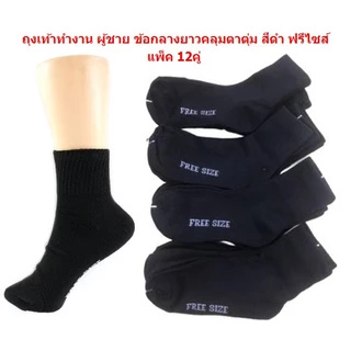ถุงเท้าทำงาน ผู้ชาย ยาวคลุมตาตุ่ม สีดำ ฟรีไซส์ ยกโหล (12คู่) ผ้านิ่ม ใส่สบาย ถุงเท้าผู้ชายสีดำ