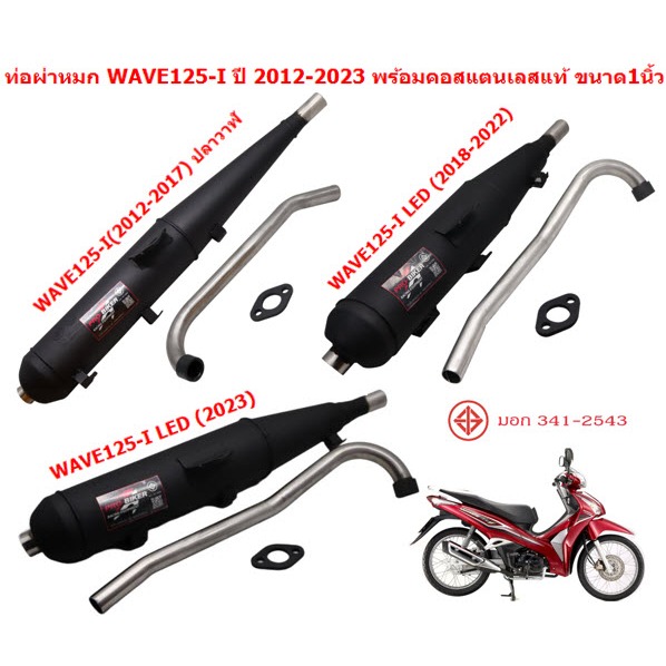 ชุดท่อผ่าหมก WAVE125-I ปี2012-2023 พร้อมคอสแตนเลสแท้ ขนาด 1นิ้ว มีมอก. ท่อหมกเวฟ125ไอ ปลาวาฬ ท่อเวฟ1