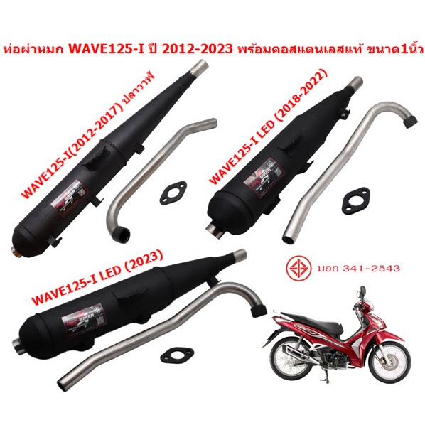 ชุดท่อผ่าหมก WAVE125-I ปี2012-2023 พร้อมคอสแตนเลสแท้ ขนาด 1นิ้ว มีมอก. ท่อหมกเวฟ125ไอ ปลาวาฬ ท่อเวฟ125led ท่อไอเสีย