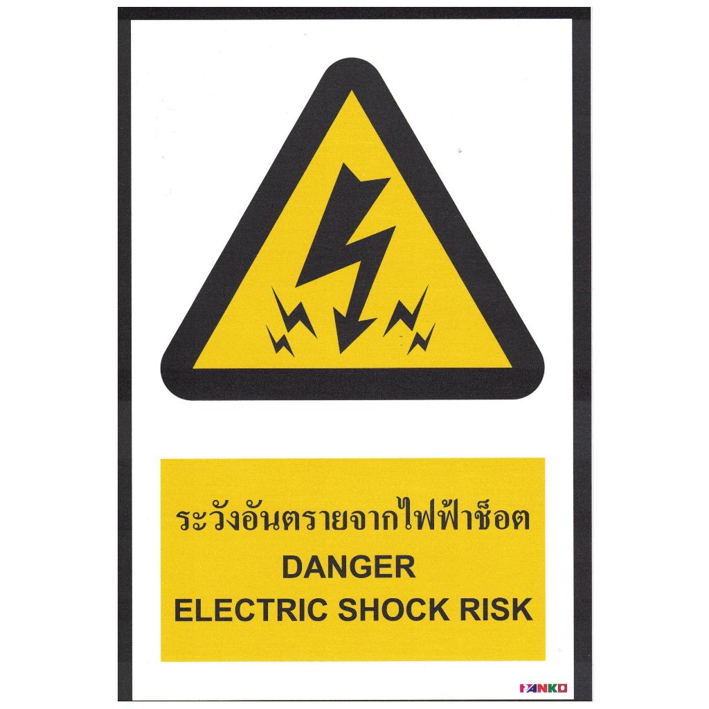 SAA18907 ป้ายสติ๊กเกอร์อิงค์เจ็ท ระวังอันตรายจากไฟช็อต 20*30 ซม