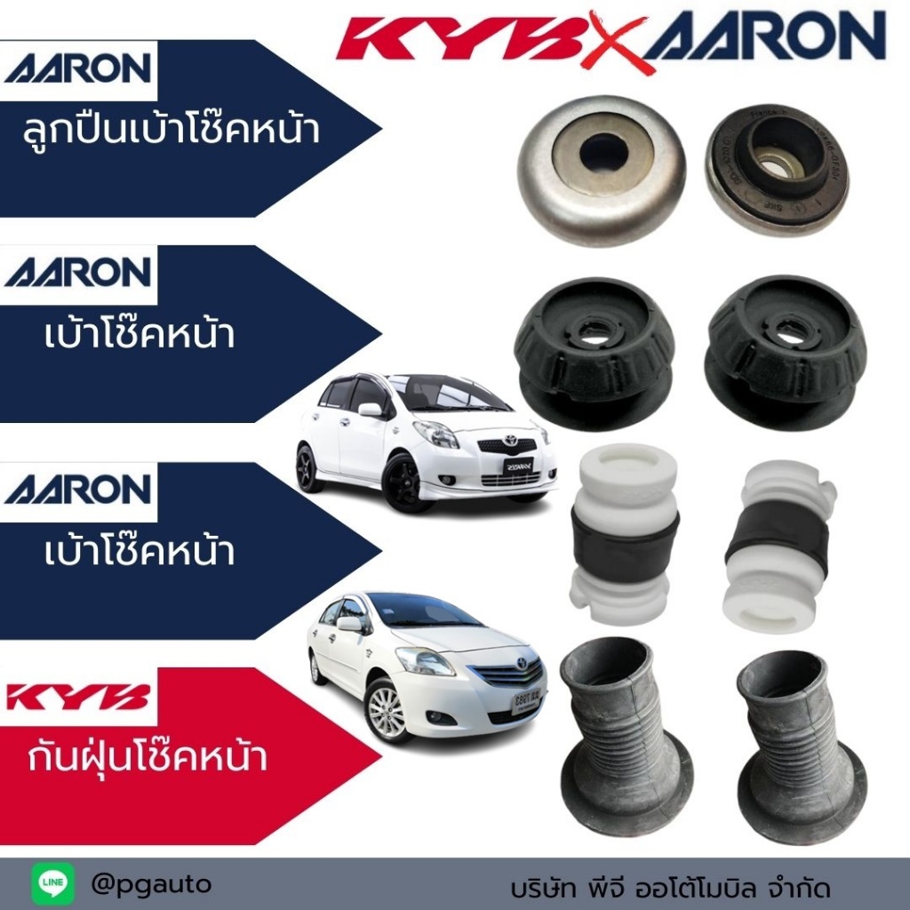 ลูกปืนเบ้าโช๊คหน้า/เบ้าโช้คหน้า/กระแทกโช๊คหน้า/กันฝุ่นโช๊คหน้า TOYOTA VIOS/YARIS ปี 2007-2012