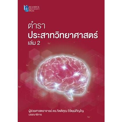 (เล่ม 2) ตำราประสาทวิทยาศาสตร์ 9786164438552