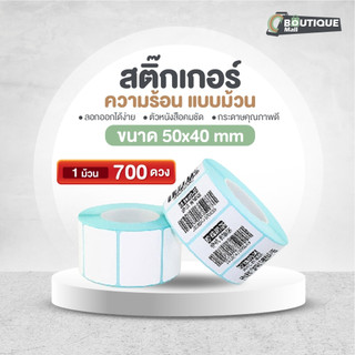 🔥พร้อมส่ง🔥 กระดาษความร้อน(50*40*700แผ่น)กระดาษปริ้นบาร์โค้ดสติ๊กเกอร์ สติ๊กเกอร์ บาร์โค้ด กระดาษสติ๊กเกอร์ กันน้ำ