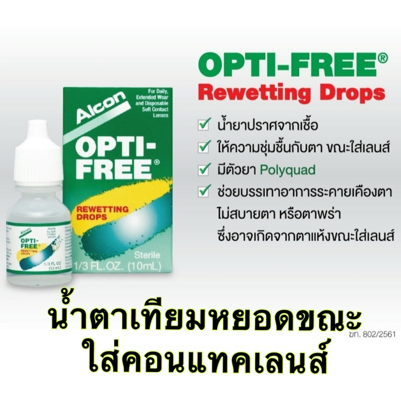 Alcon Opti-Free Rewetting Drops น้ำตาเทียมสำหรับใส่คอนแทคเลนส์ บรรเทาอาการระคายเคืองตา ตาแห้ง ให้ความชุ่มชื้น ขนาด 10 ml