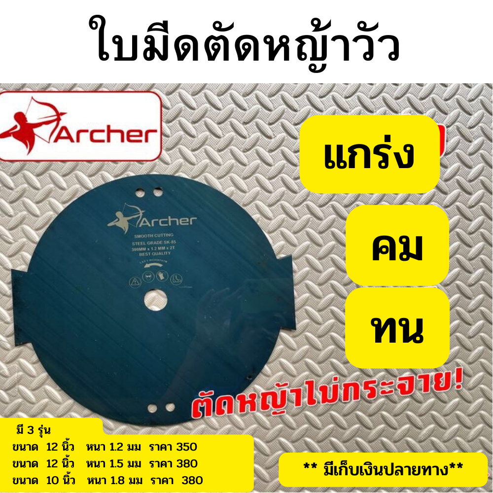 ใบมีดตัดหญ้าวัว ตรา Archer