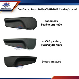 (แท้💯%) ที่ปรับเบาะหน้า มือปรับเบาะหน้า Isuzu D-Max”2012-201…