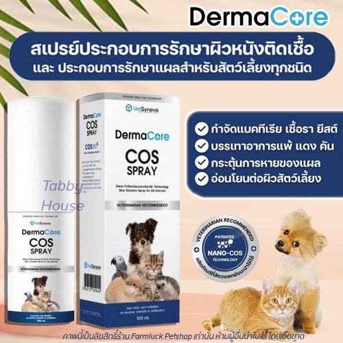 DermaCore COS สเปรย์【แท้100%】EXP11/26 - 5/28 ดูแลผิวหนัง บรรเทาอาการคัน ลดอาการแพ้ อักเสบ อ่อนโยน ปราศจากแอลกอฮอล์