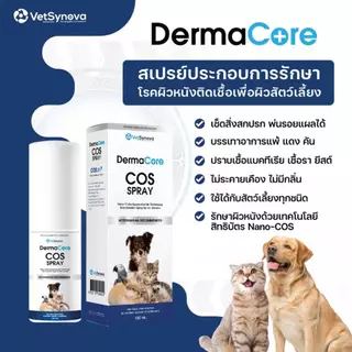 DermaCore COS สเปรย์【แท้100%】EXP9/26 - 5/28 ดูแลผิวหนัง บรรเทาอาการคัน ลดอาการแพ้ อักเสบ อ่อนโยน ปราศจากแอลกอฮอล์