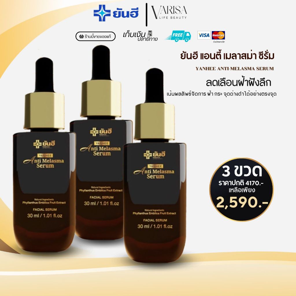 Yanhee Anti Melasma Serum [ 3 ขวด ] ลดฝ้ากระ จุดด่างดำ ช่วยให้ผิวกระจ่างใส แอนตี้ เมลาสม่า ผลิตภัณฑ์จากยันฮี