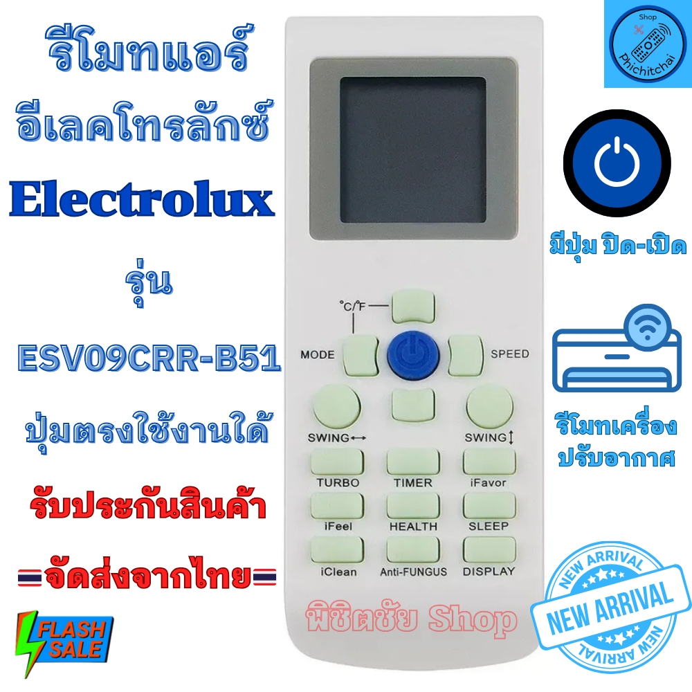 รีโมทแอร์ อีเลคโทรลักซ์ Electrolux รูปทรงแบบนี้ใด้ทุกรุ่น รีโมทเครื่องปรับอากาศ รีโมท แอร์ ESV09CRR-B51