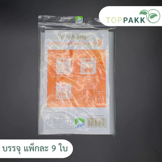 ถุงซิปสังฆทานทำบุญ (แพ็ก 9 ใบ ) เลือกของใส่เอง ขนาด 25x25x2.5 มีก้นถุง​ เนื้อถุงหนา รับน้ำหนักได้ดี​