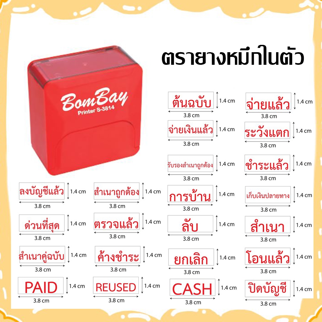 ตรายางหมึกในตัวสำเร็จรูป BomBay (บอมเบย์) ข้อความขนาดไม่เกิน 1.4 x 3.8 CM.