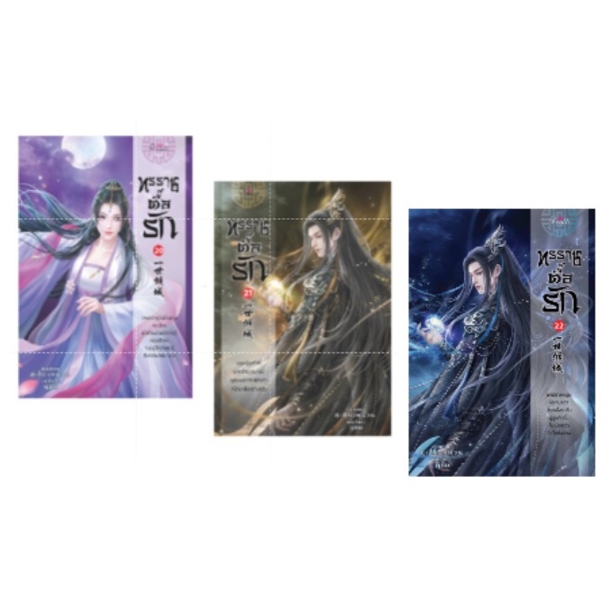 (ไลฟ์ลดอีก 100฿) ทรราชตื๊อรัก เล่ม 20,21,22 / ซูเสี่ยวหน่วน / หนังสือใหม่ (สนพ.ปริ๊นเซส / สถาพร) xtra1