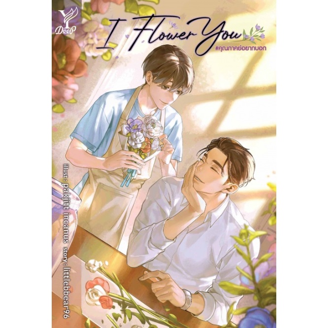 (ไลฟ์ลดอีก100฿) I Flower You คุณภาคย์อยากบอก / littlebbear96 (สนพ.Deep / สถาพร) / หนังสือใหม่ ex1