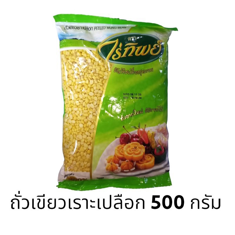 ถั่วเขียวเลาะเปลือก ถั่ว ไร่ทิพย์ ขนาด 500 กรัม พร้อมส่ง ถั่วเขียวเราะเปลือก Peeled Mung Bean