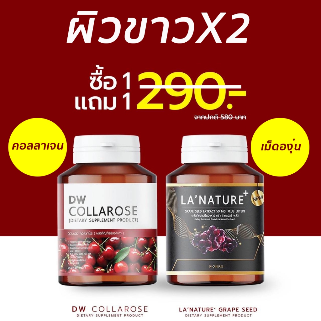 (ริ้วรอย ฝ้า กระ )คู่ผิวDW คอลลาโรสคอลลาเจน collagen + เกรปซีดเม็ดองุ่น grapeseed ผิวขาว ต้านริ้วรอย จุดด่างดำ โทรม