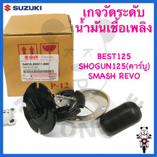 [SUแท้‼️] ลูกลอย/เกจวัดระดับน้ำมัน Best125/Shogun125(คาร์บู)…