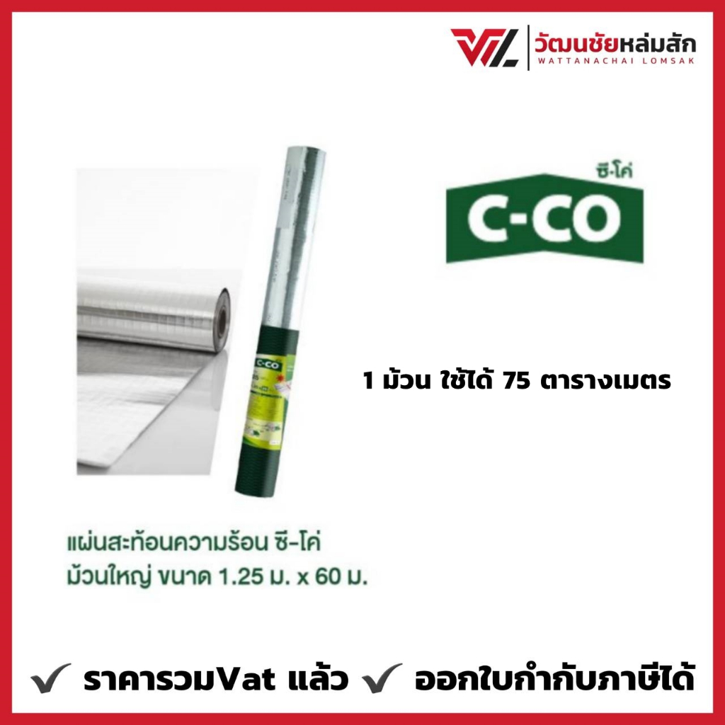 C-Co แผ่นสะท้อนความร้อน ซี-โค่  ม้วนใหญ่ ขนาด 1.25 ม. x 60 ม.
