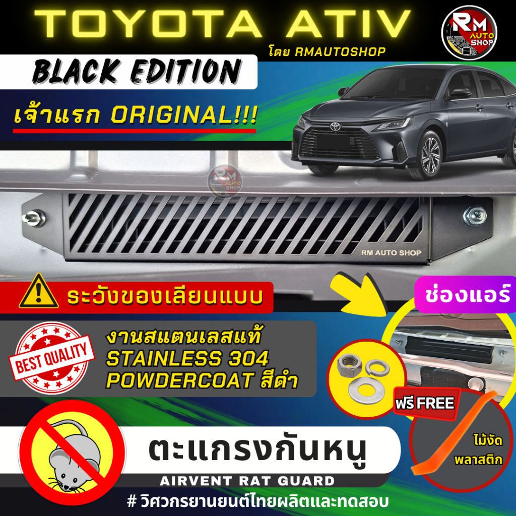 เจ้าเเรก ตะแกรงกันหนู TOYOTA YARIS ATIV 4ประตู ปี 2022 2023 แผ่นกันหนู ATIV ตะแกรงATIV ช่องเเอร์ ห้องเครื่อง rmautoshop