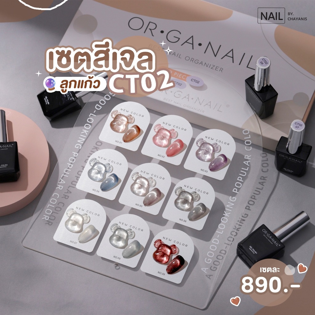 เซตสีเจลแคทอาย CT Collection ORGANAIL l ลูกแก้วแฟลช ลูกแก้ว แคทอาย เลเซอร์แคทอาย