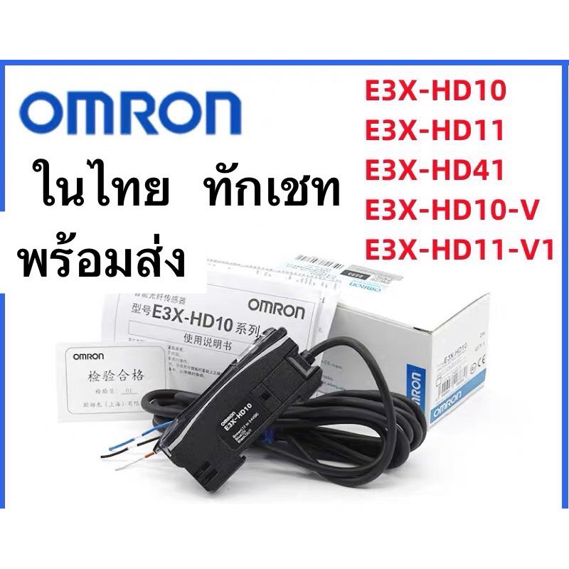 Fiber oftic sensor Omron  รุ่น E3X-HD11  E3X-HD10  E3X-HD11 ในไทย ทักเชทE3X-HD41 E3X-HD10-V