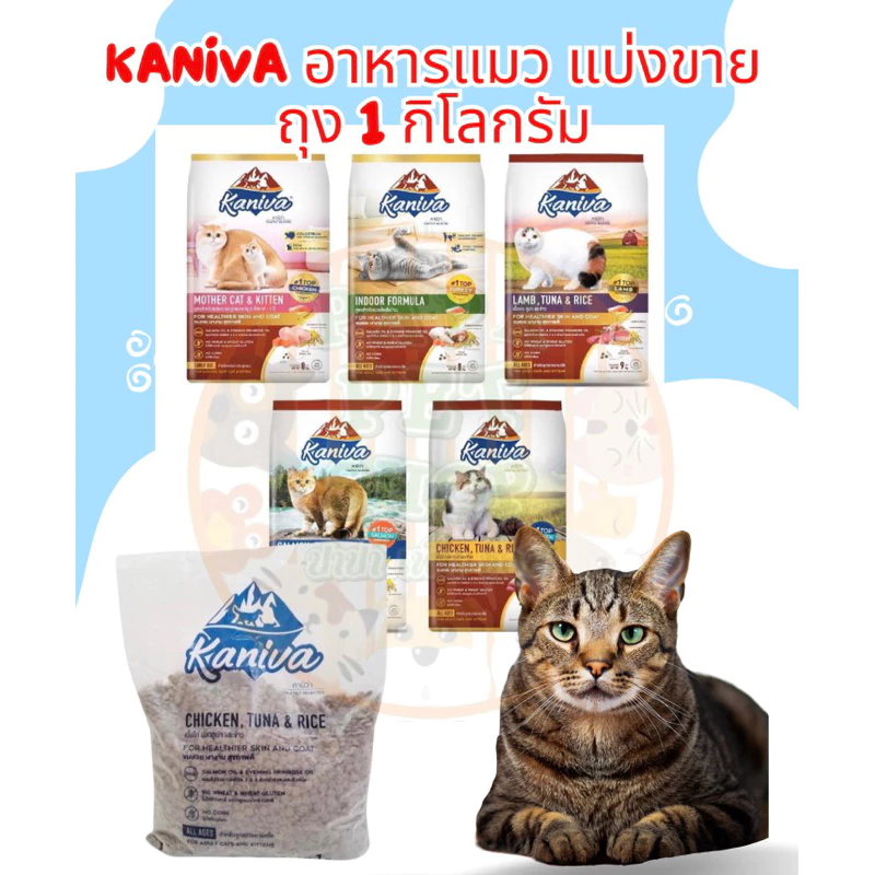 [แบ่งขาย Kaniva 1กก.ถุงบริษัท] อาหารแมว Kaniva แบ่งขาย ขนาด 1กก.