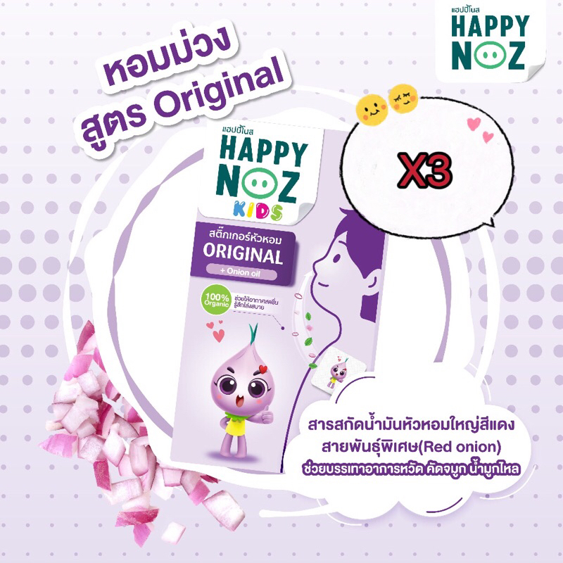 Happy Noz Organic Freshener kids สติกเกอร์หัวหอม-หอมม่วง 3 กล่อง