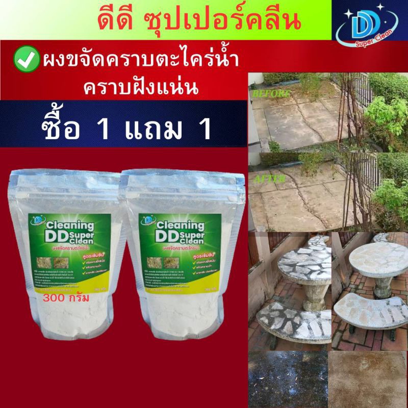 ผงขจัดคราบตะไคร่น้ำ(ซื้อ 1 แถม 1 ) บรรจุ300กรัม ดีดี ซุปเปอร์คลีน สูตรใหม่เข้มข้นกว่าเดิม ผงกำจัดตะไคร่น้ำ ผงขัดห้องน้ำ