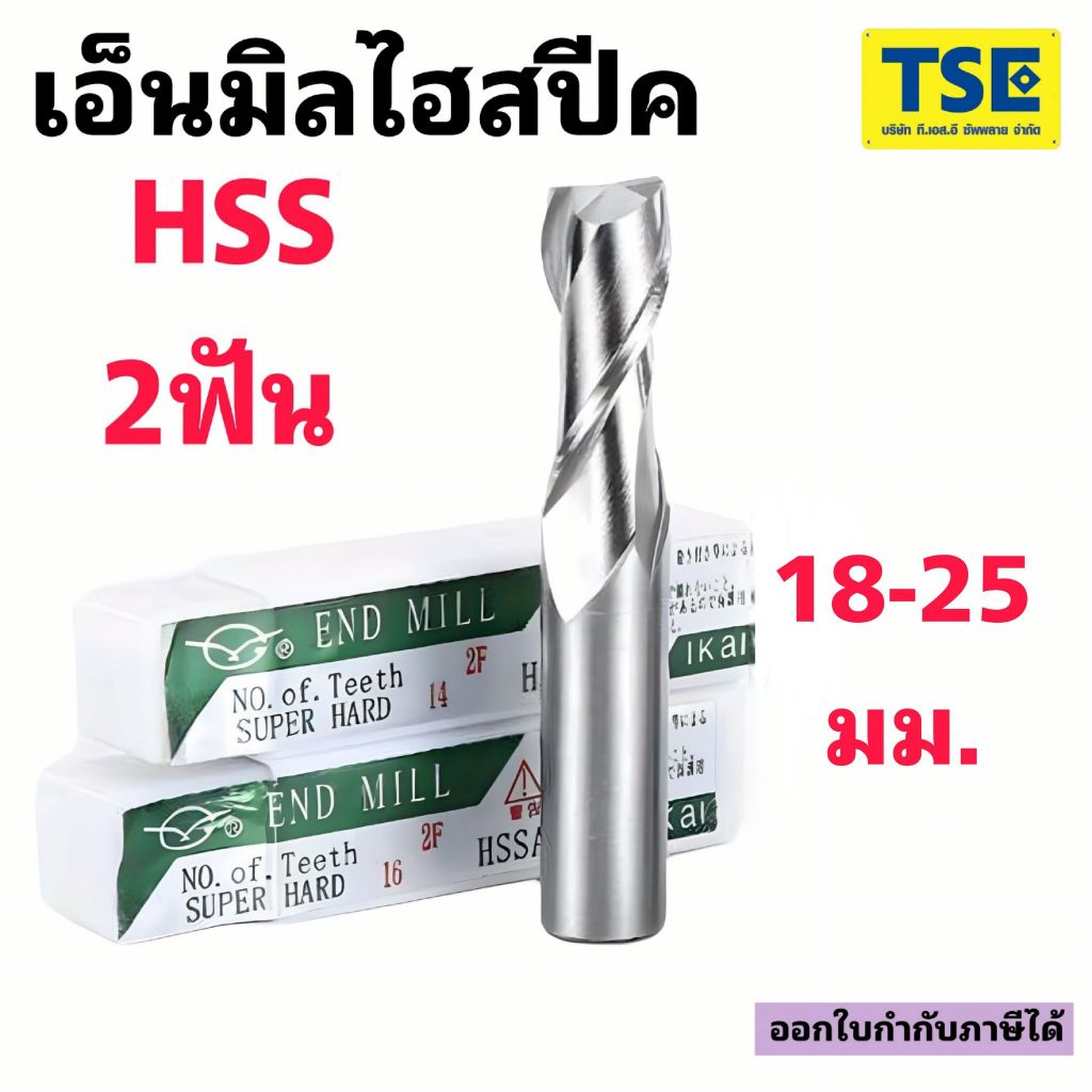 เอ็นมิลไฮสปีด18-25.0 HSSAl ENDMILL 2F(1ตัว)