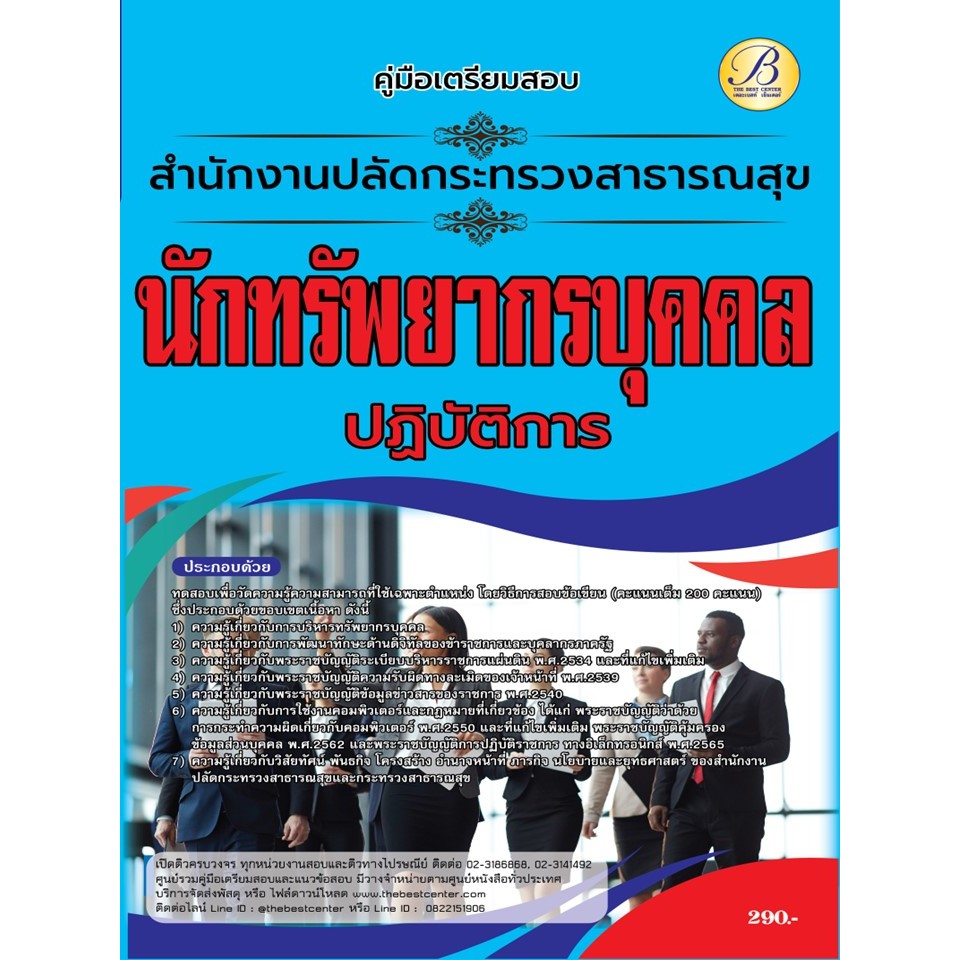 คู่มือสอบนักทรัพยากรบุคคลปฏิบัติการ สำนักงานปลัดกระทรวงสาธารณสุข ปี 66 BB-373