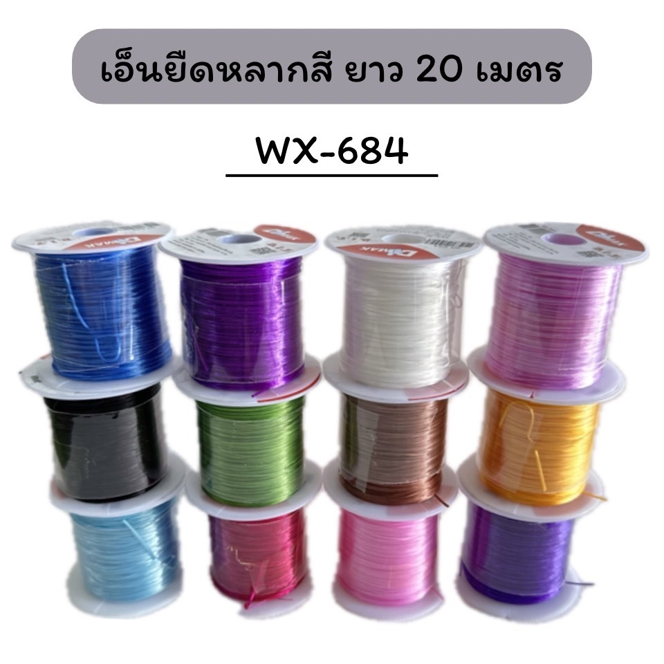 เอ็นยืดหลากสี ยาว 20 เมตร