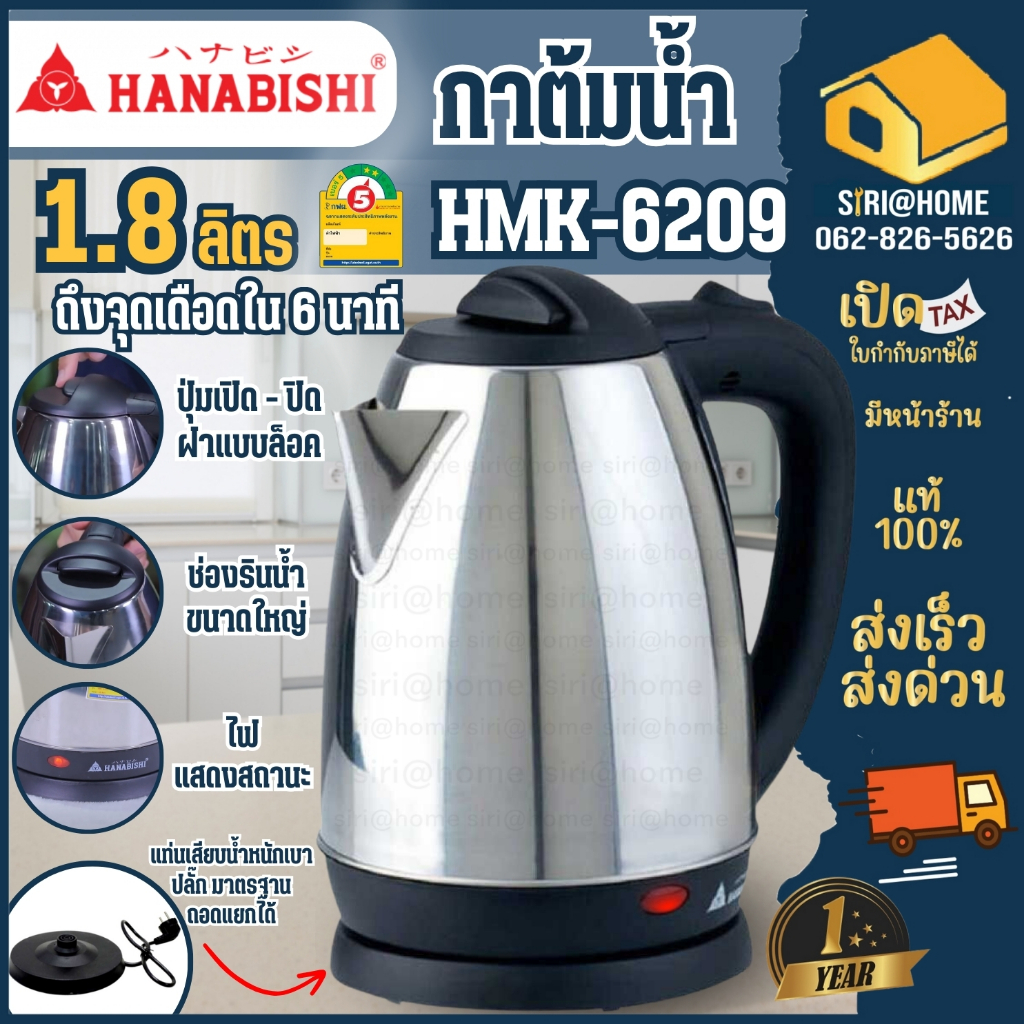 🔥ส่งเร็ว ถูกสุด🔥 HANABISHI กาน้ำร้อนไฟฟ้ารุ่น HMK-6209  กาต้มน้ำไฟฟ้า กาต้มน้ำร้อนไฟฟ้า Hanabishi ฮานาบิชิ 1.8 ลิตร