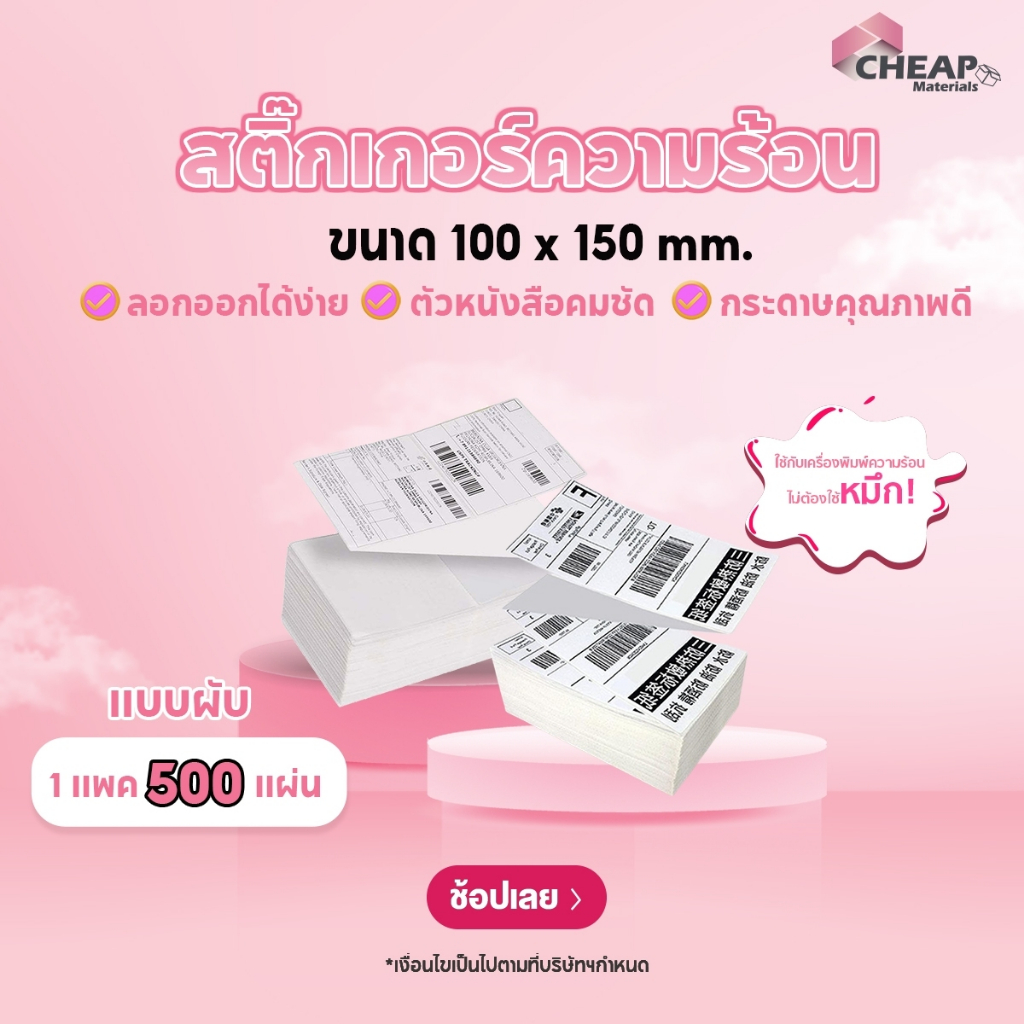 (ถูกที่สุด) กระดาษสติ๊กเกอร์ความร้อน100x150x500 (พร้อมส่ง) กระดาษบาร์โค้ด ปริ้นปะหน้า