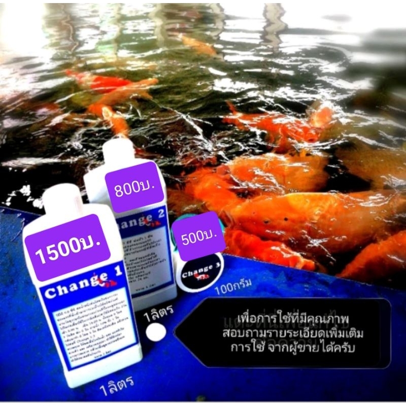 (โปรแรง)ซื้อสองขวดแถมฟรี1ขวดเฉพาะ Change1 Change 1-2-3 ผลิตภัณฑ์ดูแลปลาคารพ์
