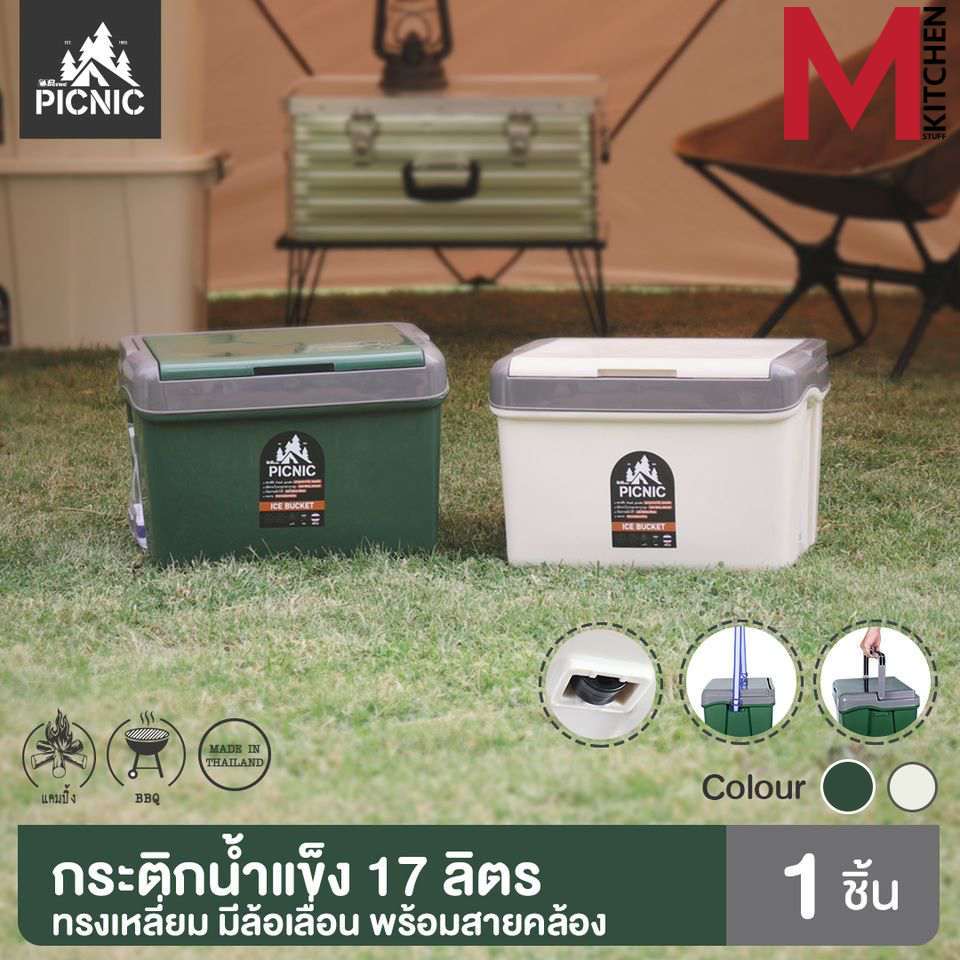 MKITCHEN กระติกน้ำแข็ง เก็บความเย็น พกพา PICNIC ขนาด 17 ลิตร (C0)