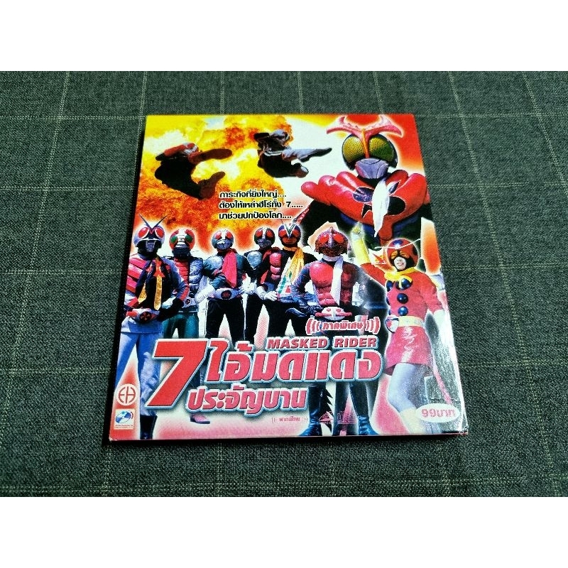 VCD ภาพยนตร์ญี่ปุ่น "Masked Rider (ภาคพิเศษ) 7 ไอ้มดแดง ประจัญบาน"