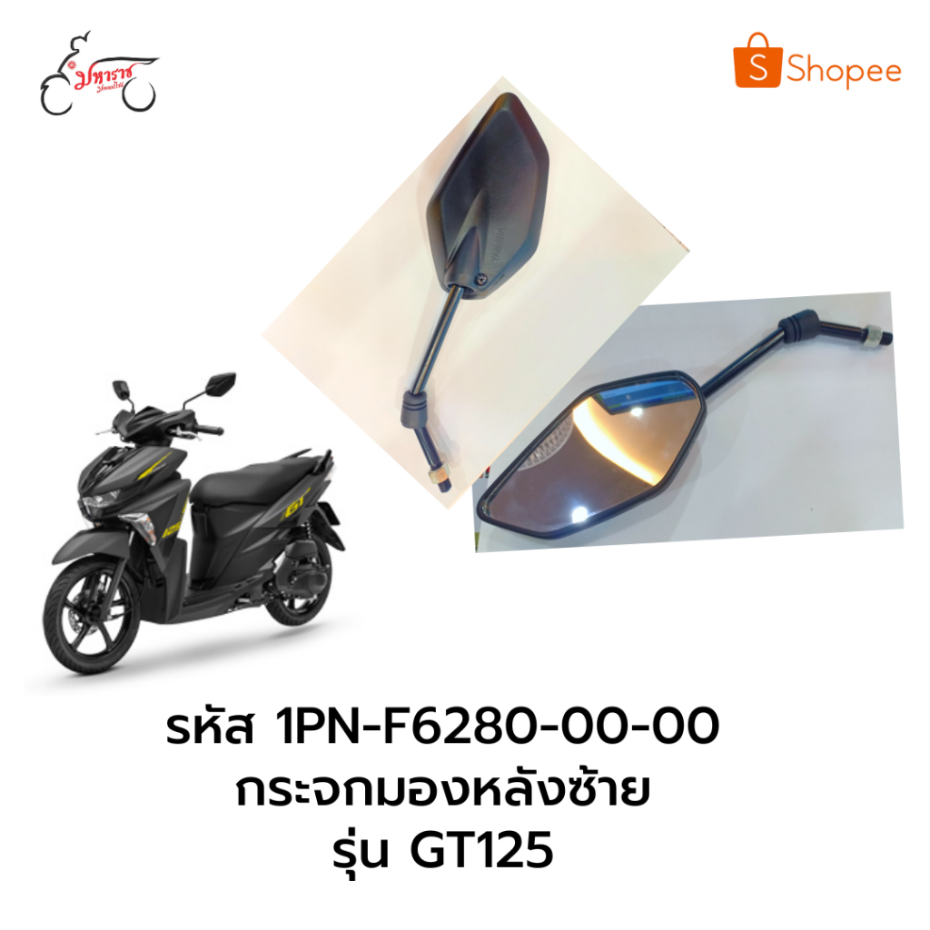 กระจกมองหลังข้างซ้ายรุ่นจีที125(GT125)1PNF62800000อุปกรณ์อะไหล่แท้